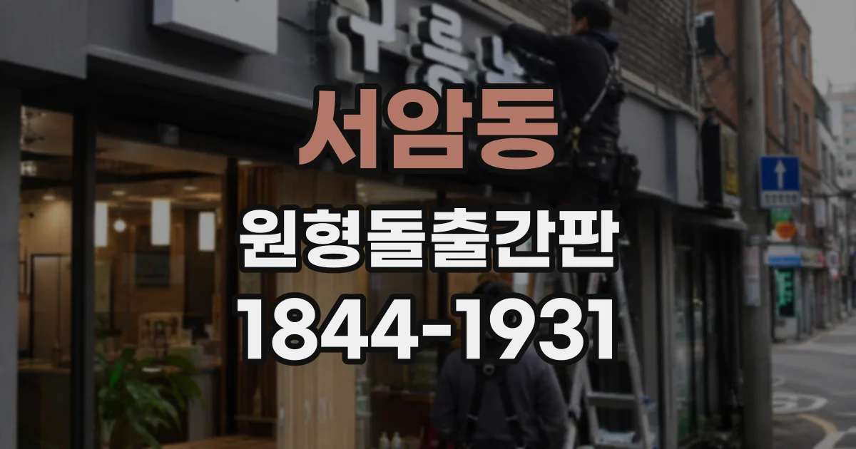 서암동 원형돌출간판