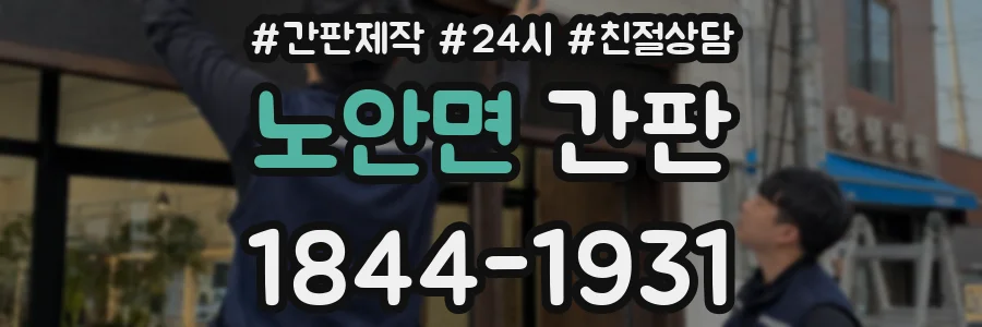 노안면 간판
