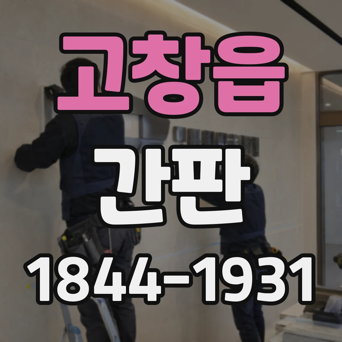 고창읍 간판