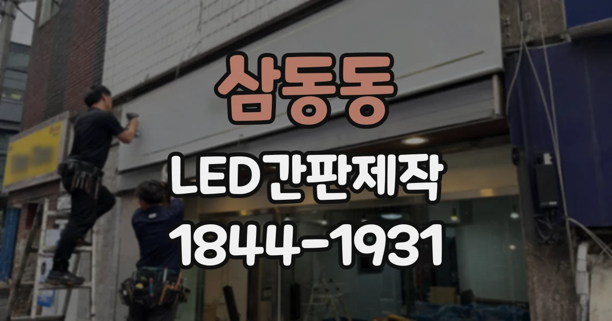 삼동동 LED간판제작