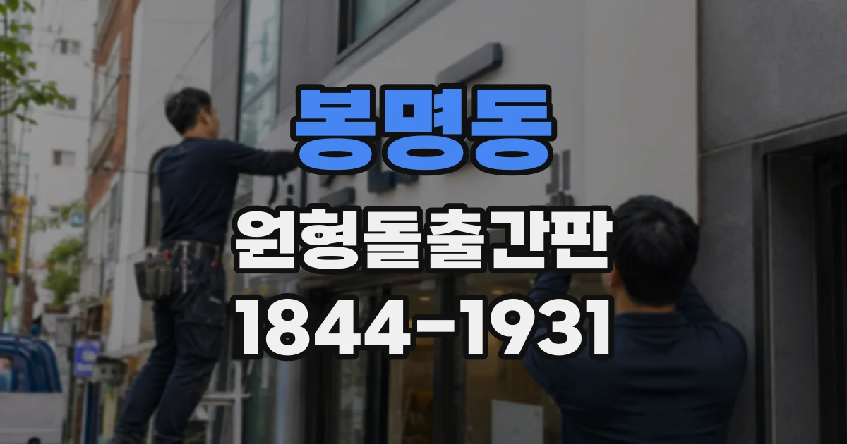 봉명동 원형돌출간판