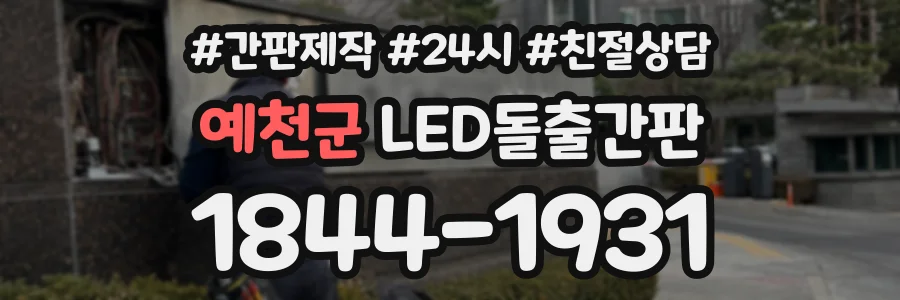 예천군 LED돌출간판 상담 전화 1844-1931