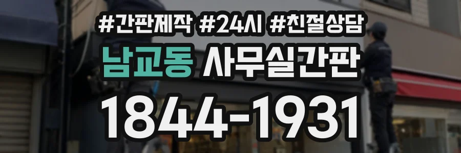 남교동 사무실간판 상담 전화 1844-1931
