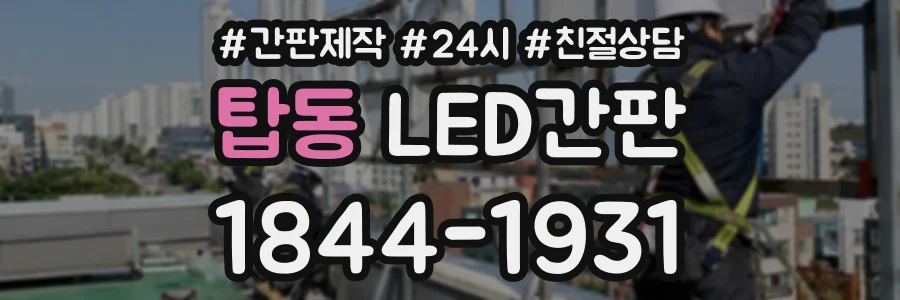 탑동 LED간판 상담 전화 1844-1931