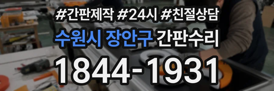 수원시 장안구 간판수리 상담 전화 1844-1931