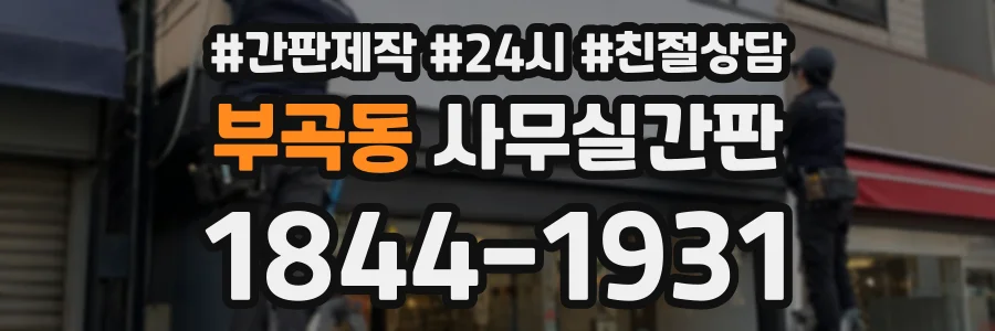 부곡동 사무실간판 상담 전화 1844-1931