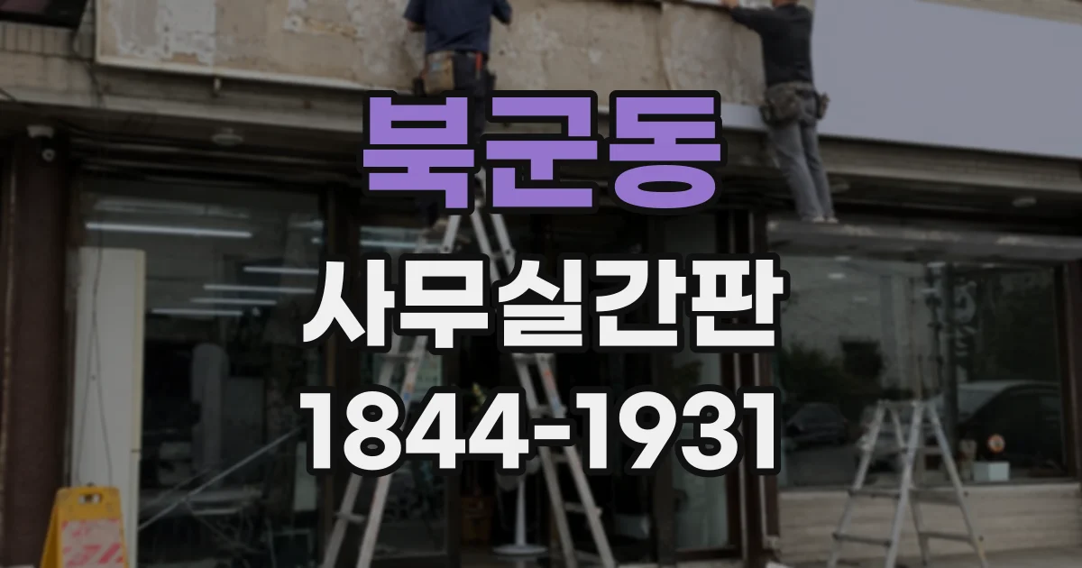 북군동 사무실간판