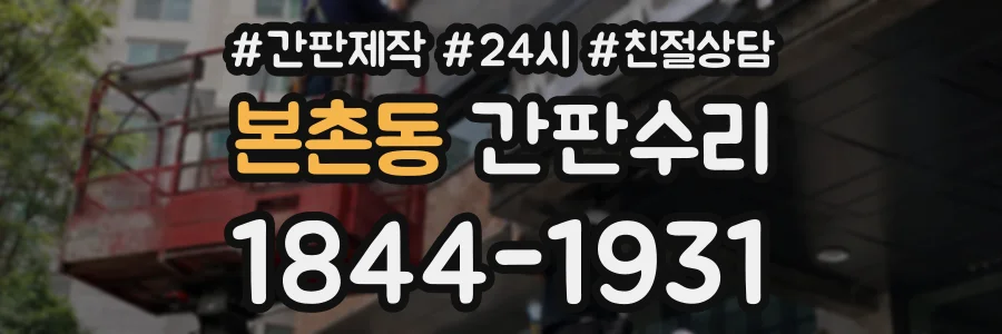 본촌동 간판수리 상담 전화 1844-1931