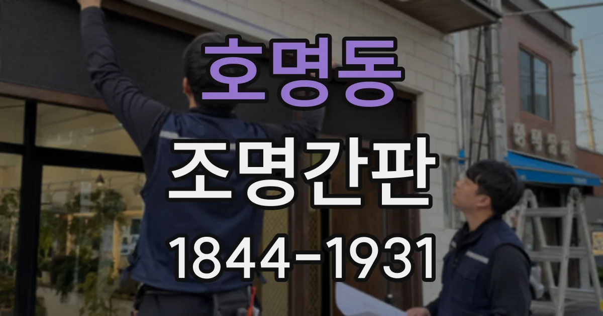호명동 조명간판