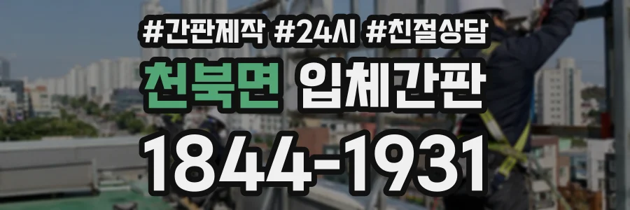 천북면 입체간판 상담 전화 1844-1931