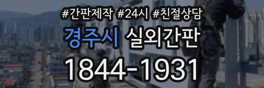 경주시 실외간판 상담 전화 1844-1931