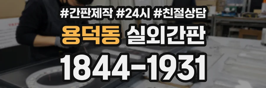 용덕동 실외간판 상담 전화 1844-1931