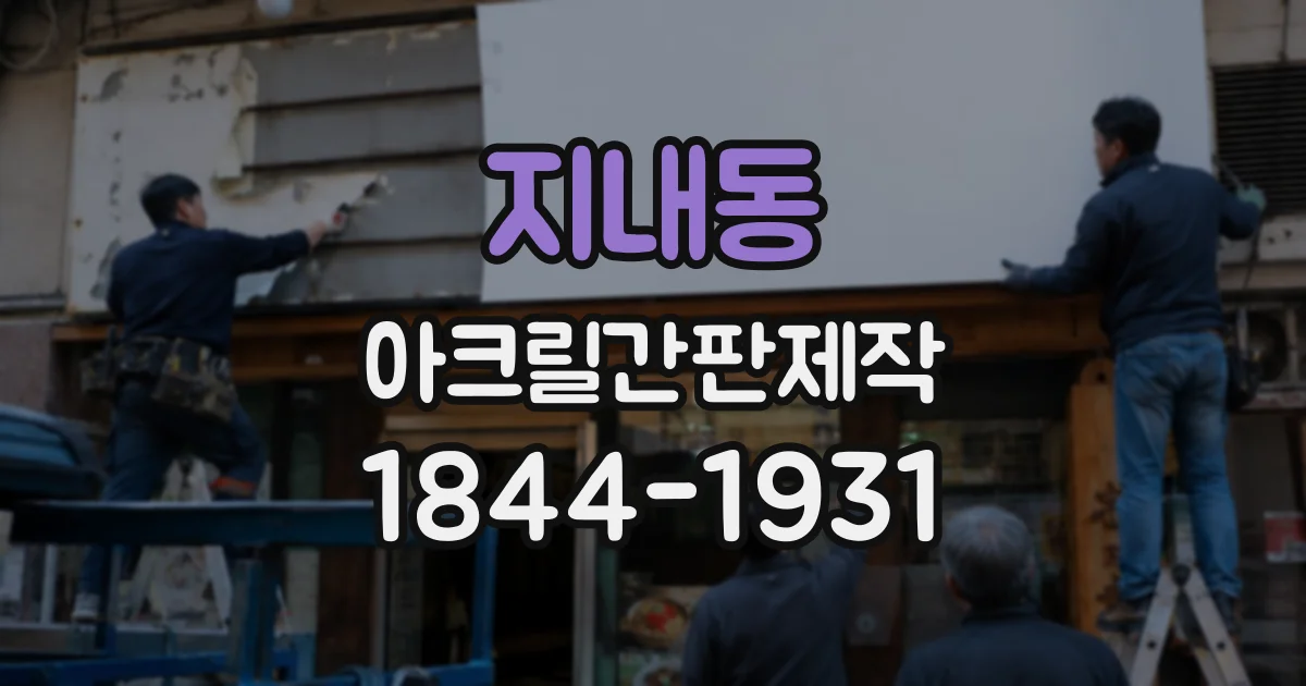 지내동 아크릴간판제작