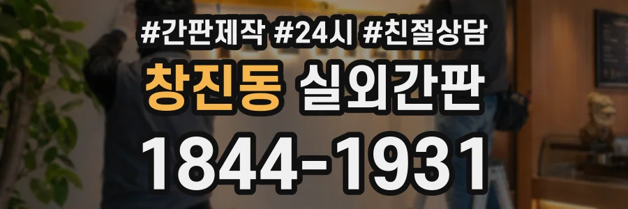 창진동 실외간판 상담 전화 1844-1931
