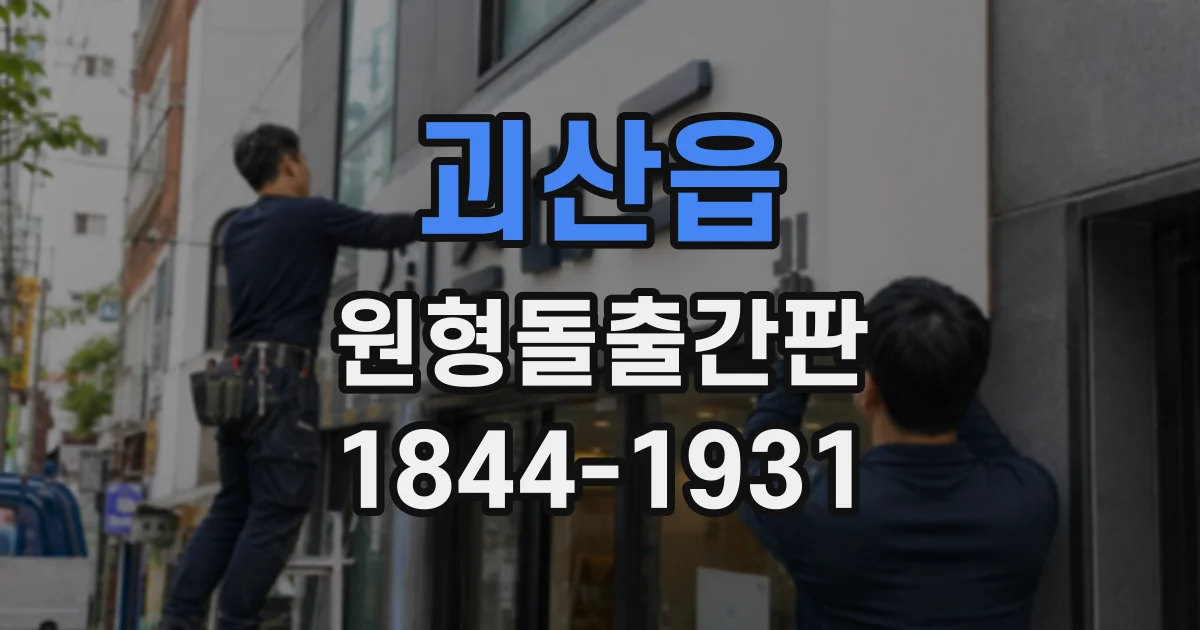 괴산읍 원형돌출간판
