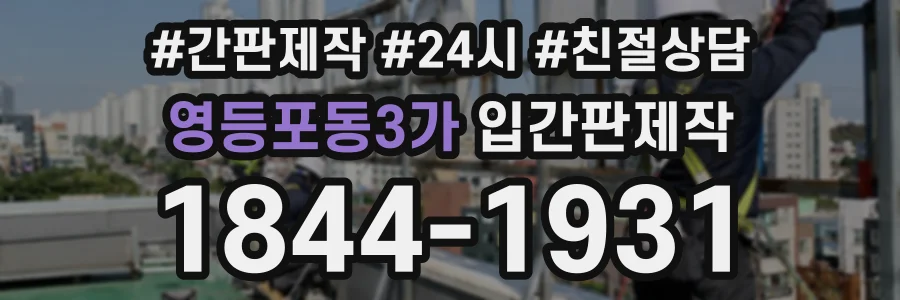 영등포동3가 입간판제작 상담 전화 1844-1931