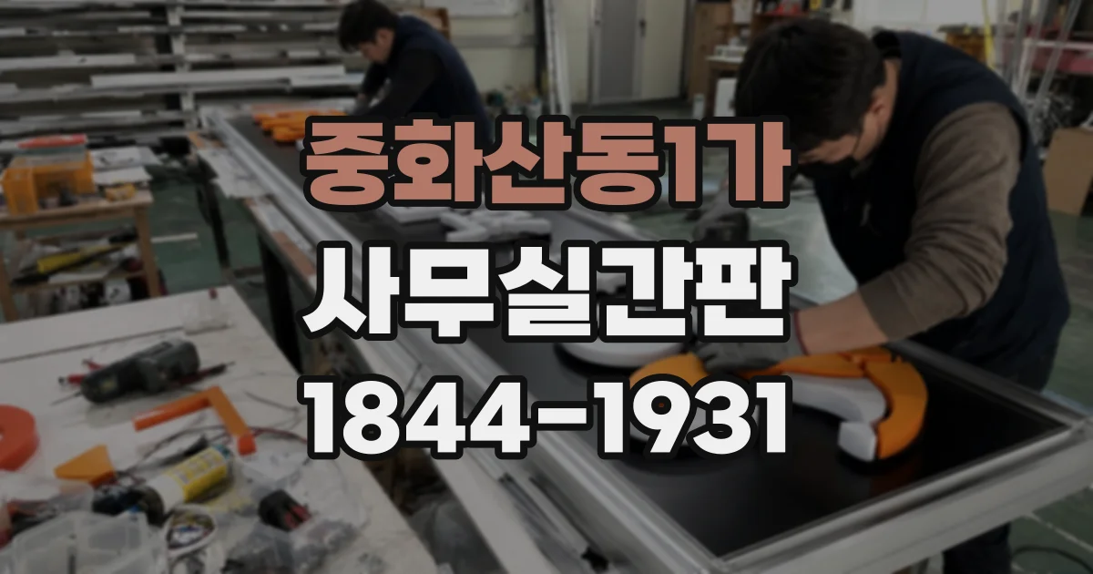 중화산동1가 사무실간판