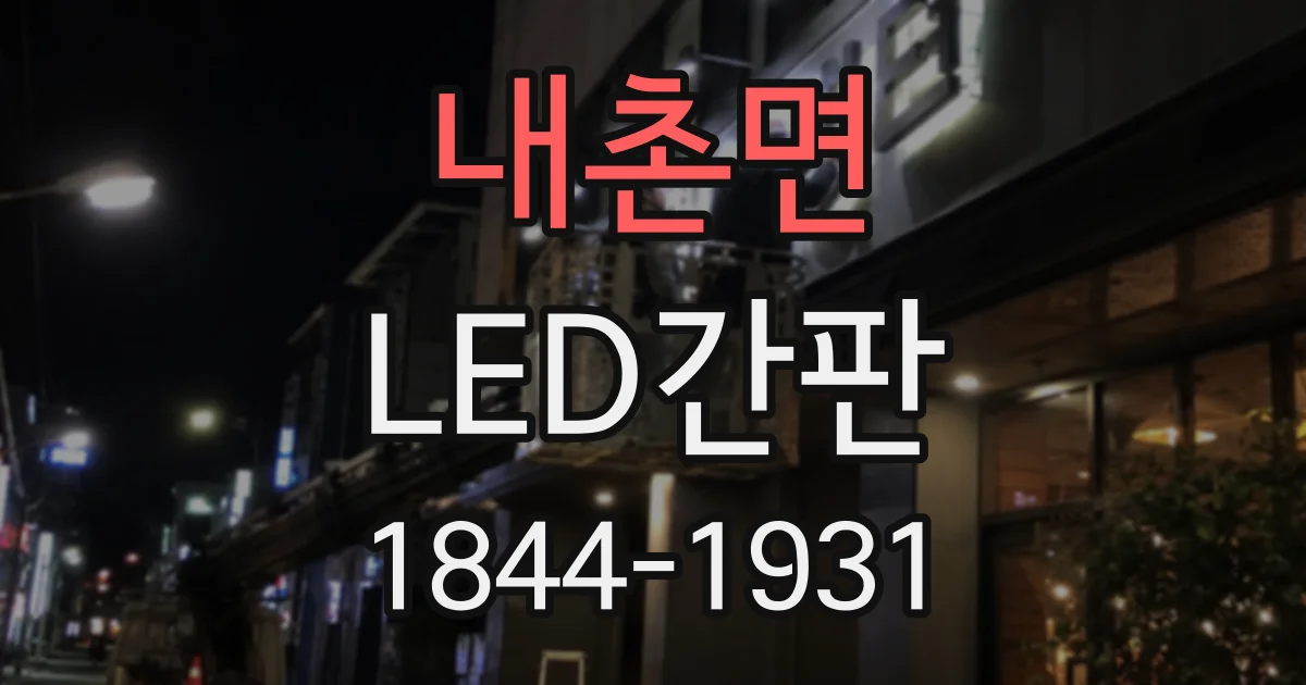 내촌면 LED간판