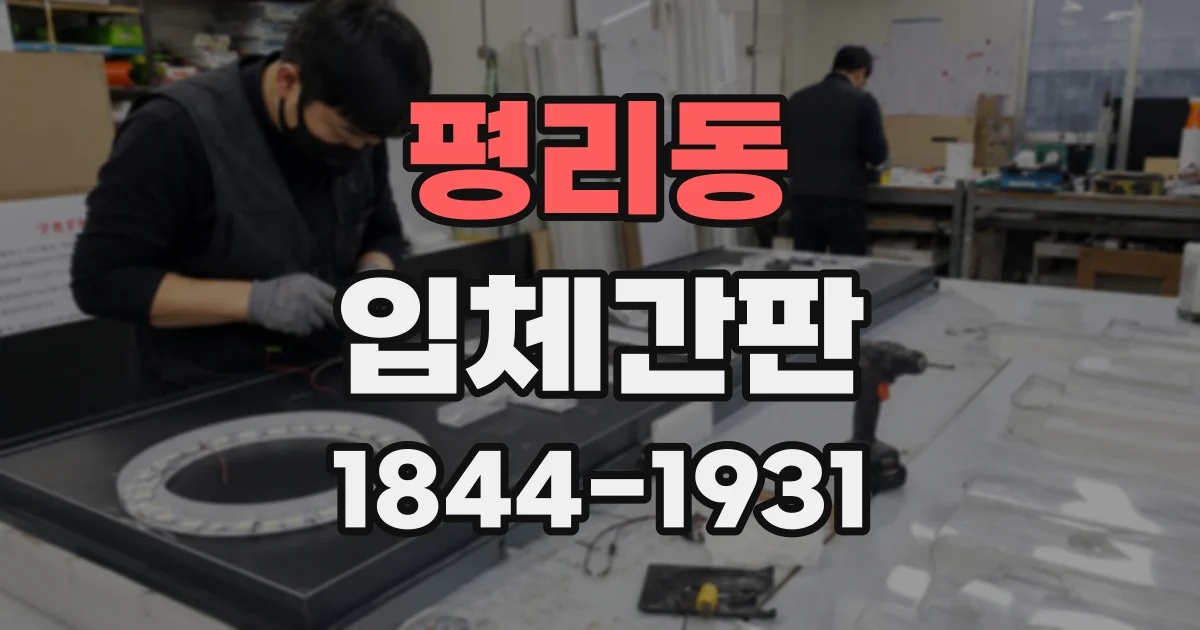 평리동 입체간판