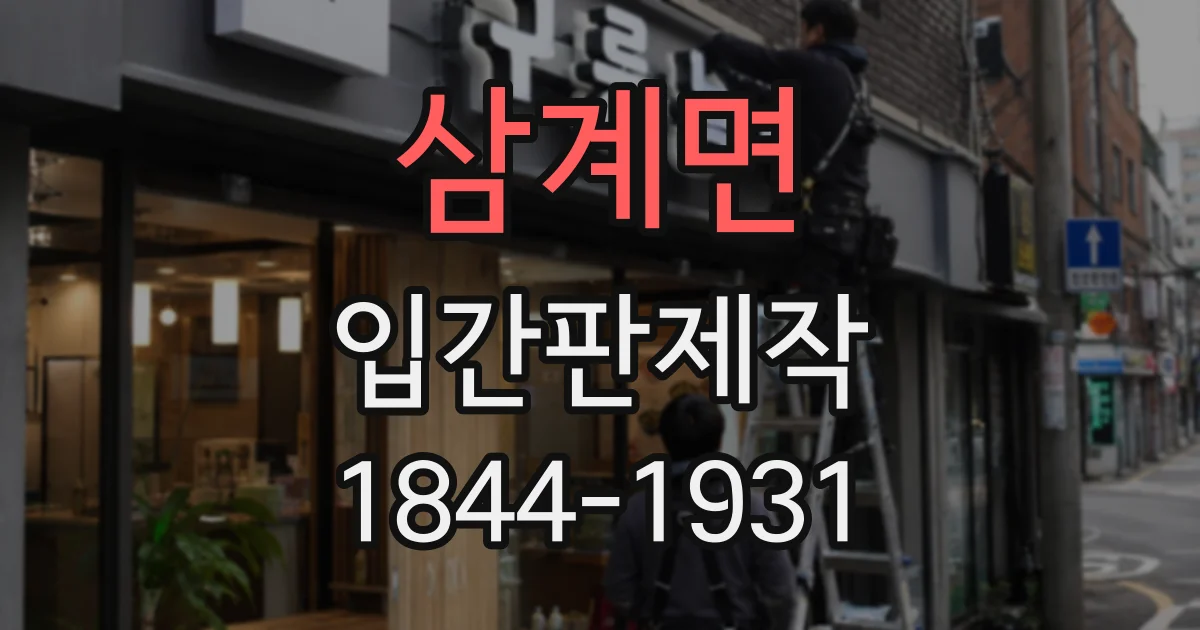 삼계면 입간판제작