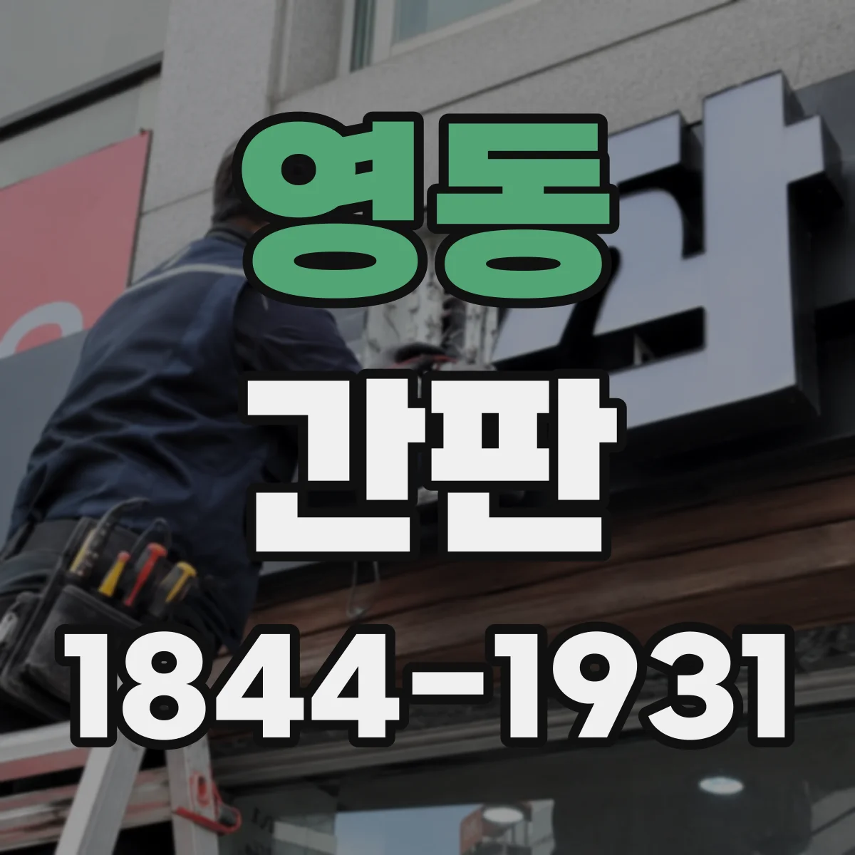 영동 간판
