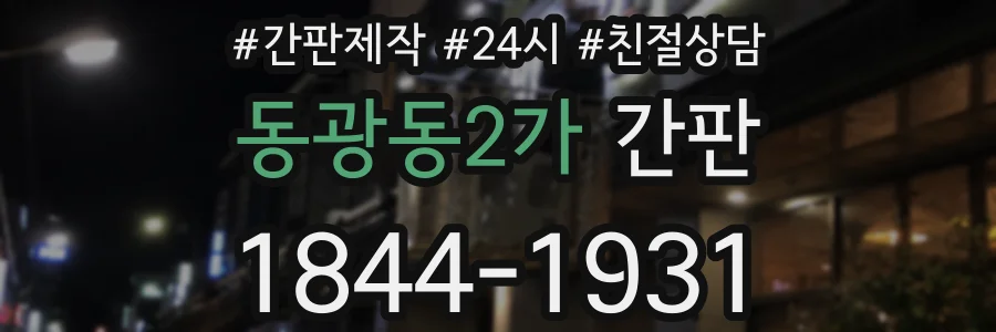 동광동2가 간판