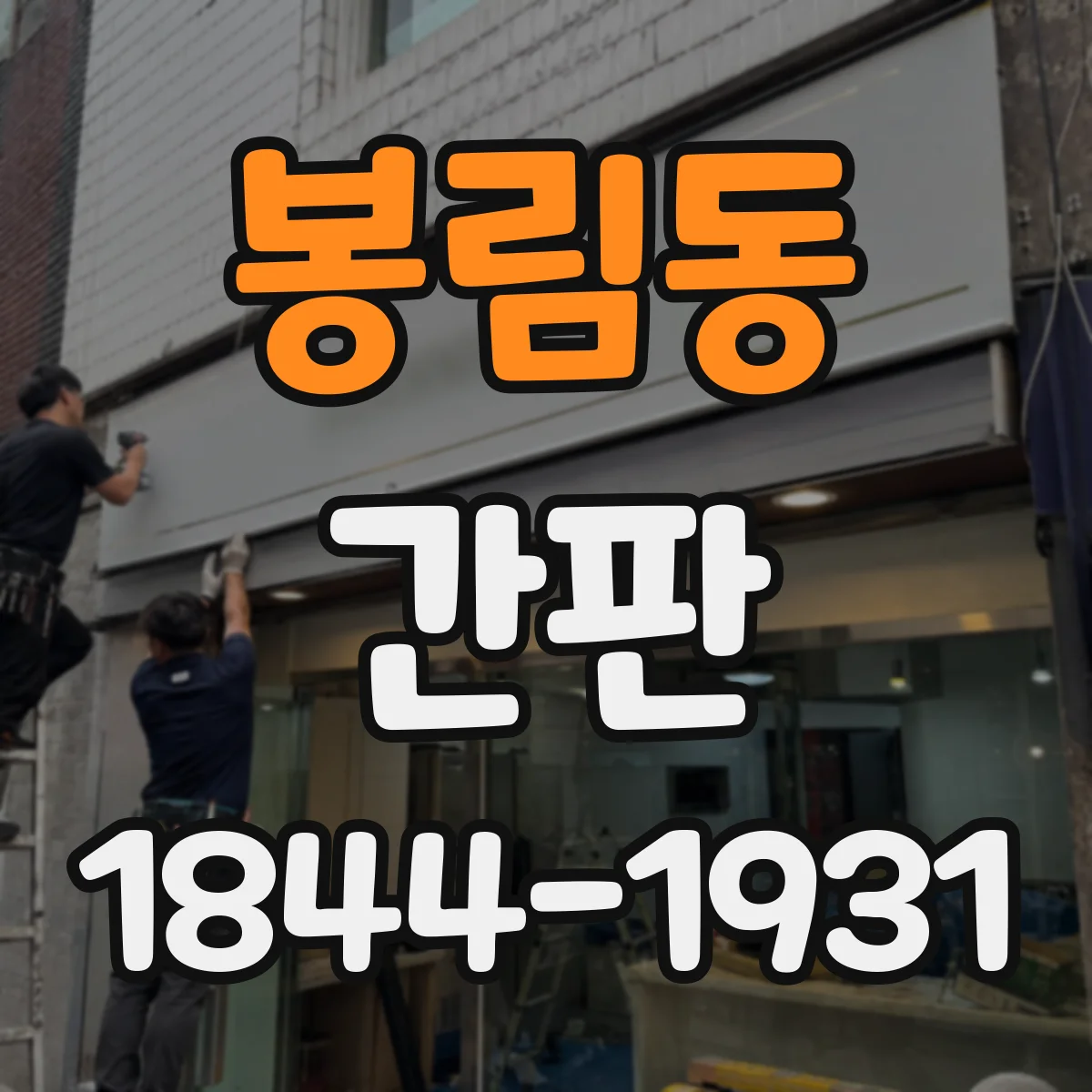 봉림동 간판