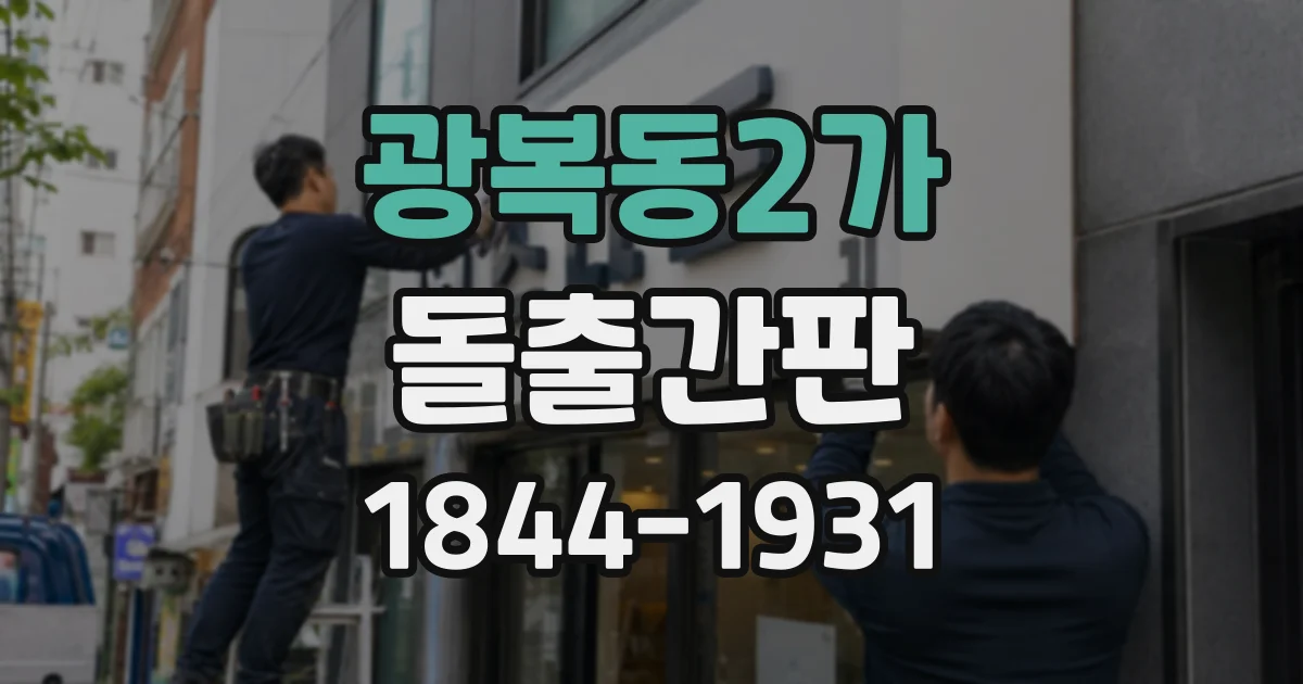 광복동2가 돌출간판