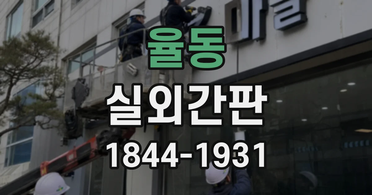 율동 실외간판