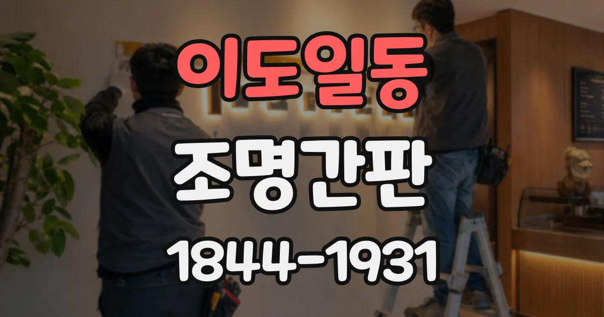 이도일동 조명간판