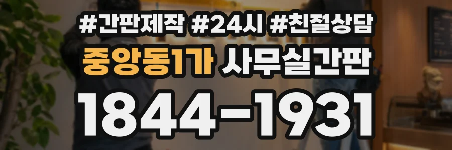 중앙동1가 사무실간판 상담 전화 1844-1931