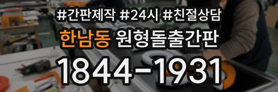 한남동 원형돌출간판 상담 전화 1844-1931
