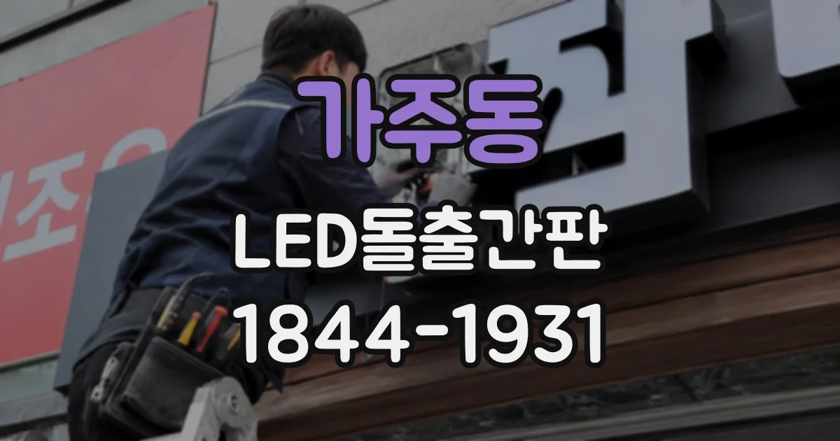가주동 LED돌출간판