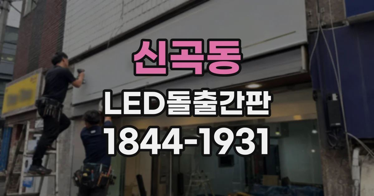 신곡동 LED돌출간판