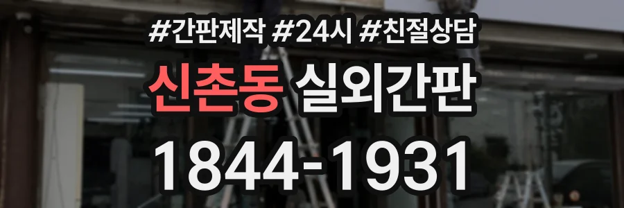신촌동 실외간판 상담 전화 1844-1931