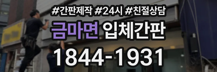 금마면 입체간판 상담 전화 1844-1931
