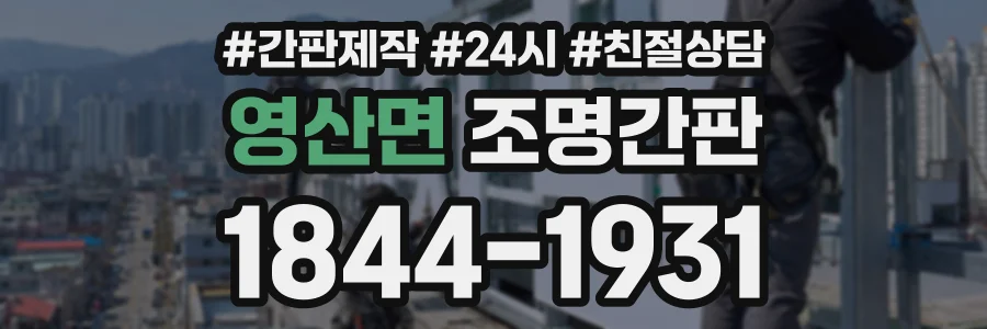 영산면 조명간판 상담 전화 1844-1931