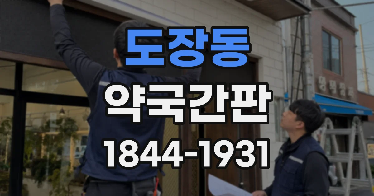 도장동 약국간판