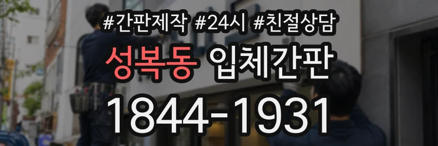 성복동 입체간판 상담 전화 1844-1931