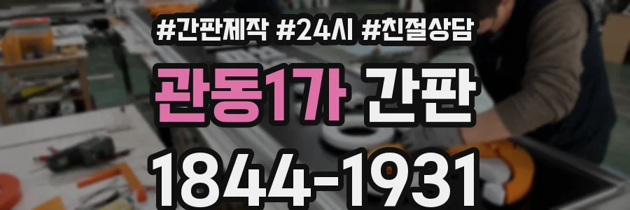 관동1가 간판