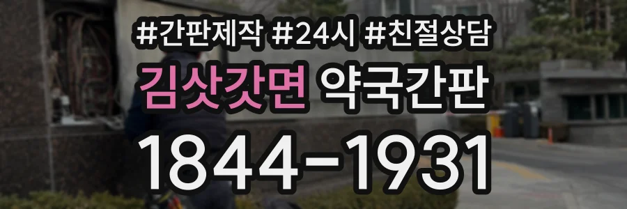 김삿갓면 약국간판 상담 전화 1844-1931