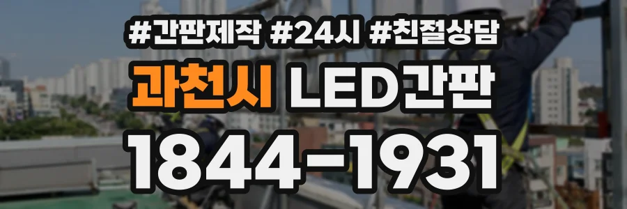 과천시 LED간판 상담 전화 1844-1931