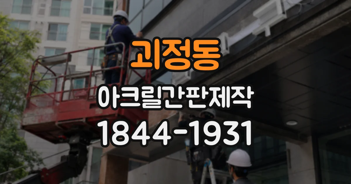 괴정동 아크릴간판제작