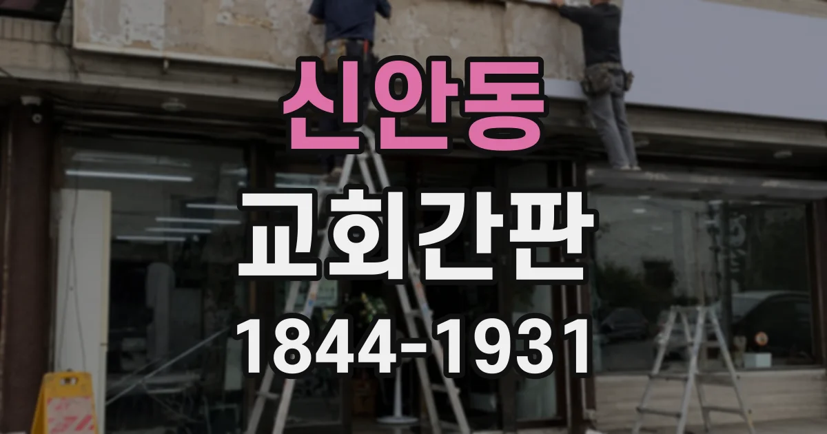 신안동 교회간판