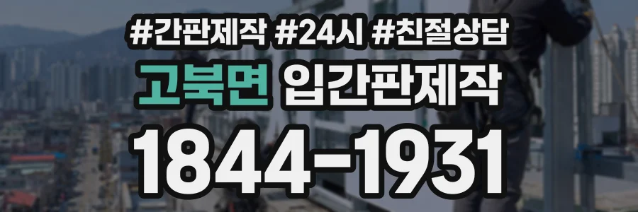 고북면 입간판제작 상담 전화 1844-1931