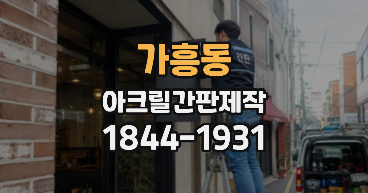 가흥동 아크릴간판제작