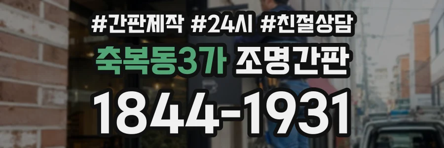 축복동3가 조명간판 상담 전화 1844-1931