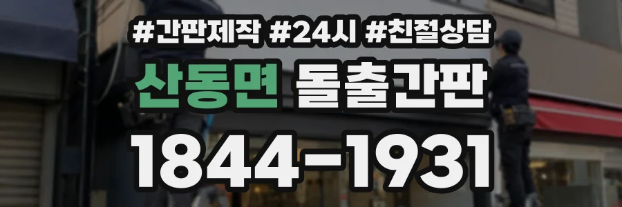 산동면 돌출간판 상담 전화 1844-1931