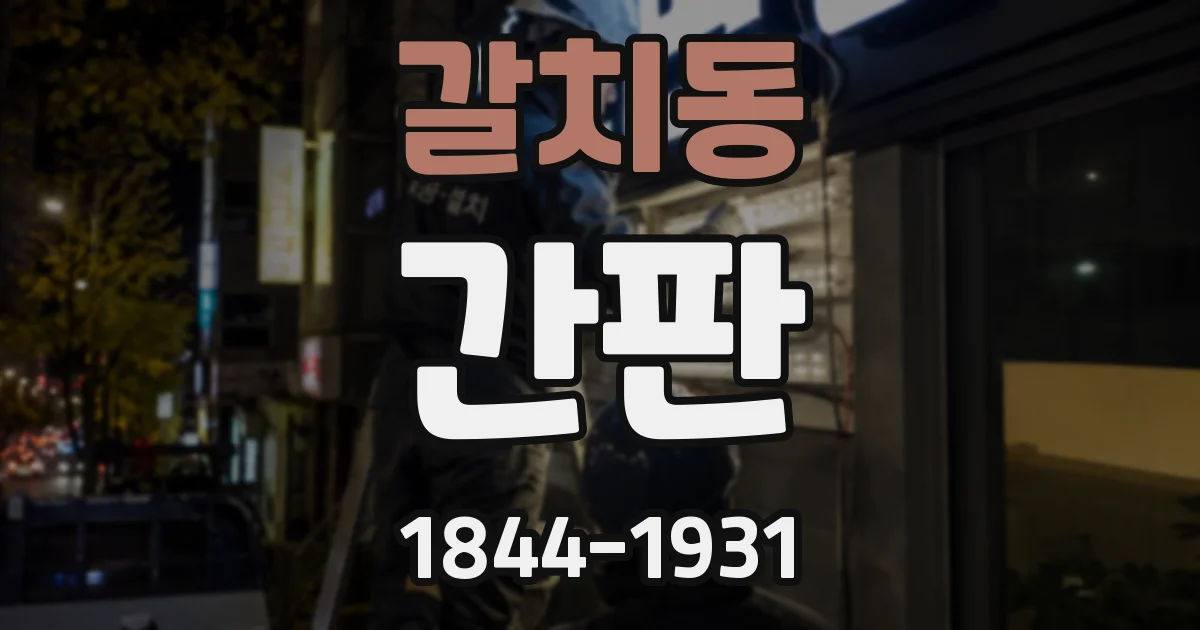 갈치동 간판