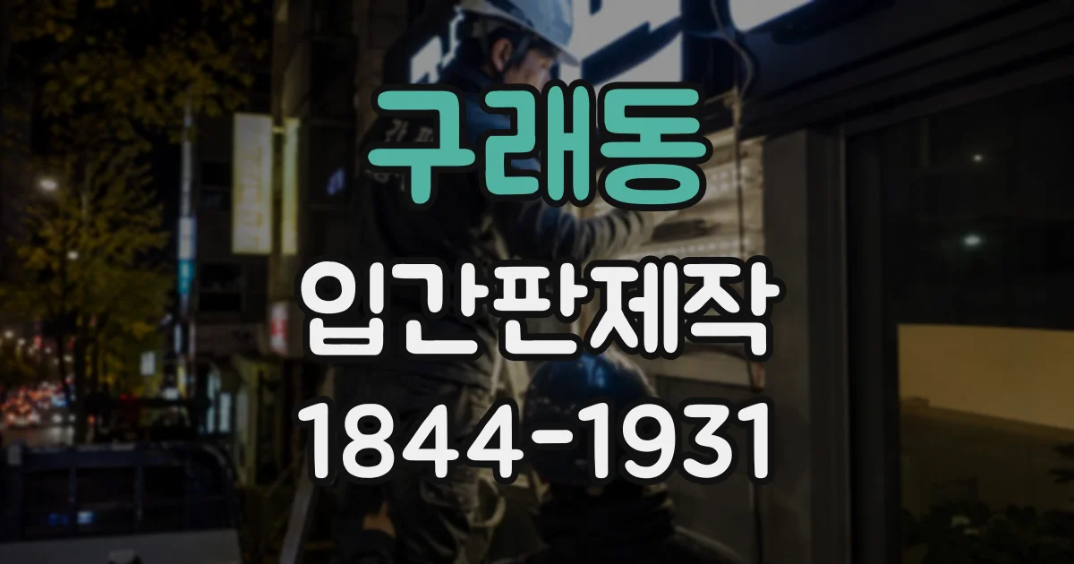 구래동 입간판제작